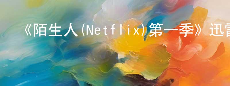 艾韋的個人主頁,《陌生人(Netflix)第一季》迅雷下載/在線觀看-犯罪歷史-美劇天堂